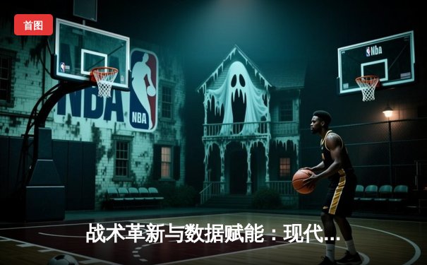 战术革新与数据赋能：现代足球的科技化转型之路