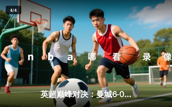 英超巅峰对决：曼城6-0横扫阿森纳，哈兰德帽子戏法领衔进攻狂潮 - 4