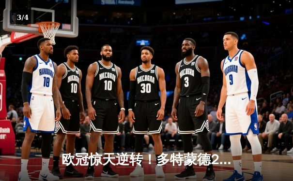 欧冠惊天逆转！多特蒙德2-1绝杀马竞，菲尔克鲁格制胜球点燃威斯特法伦 - 3