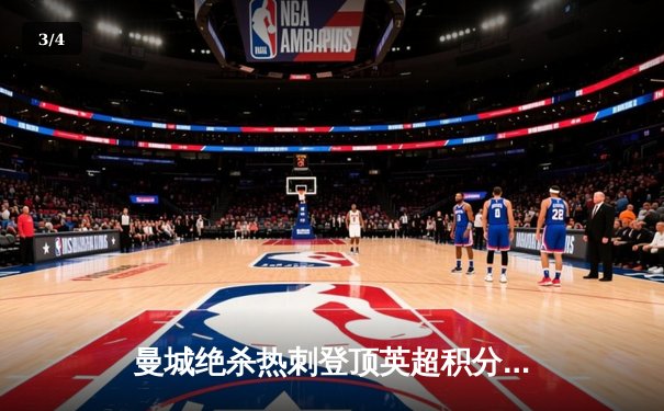 曼城绝杀热刺登顶英超积分榜，哈兰德双响领跑射手榜 - 3