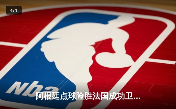 阿根廷点球险胜法国成功卫冕，梅西圆梦世界杯终成一代球王 - 4