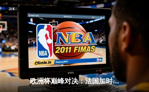 欧洲杯巅峰对决：法国加时险胜葡萄牙，姆巴佩传射建功 - 2