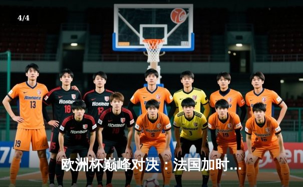 欧洲杯巅峰对决：法国加时险胜葡萄牙，姆巴佩传射建功 - 4