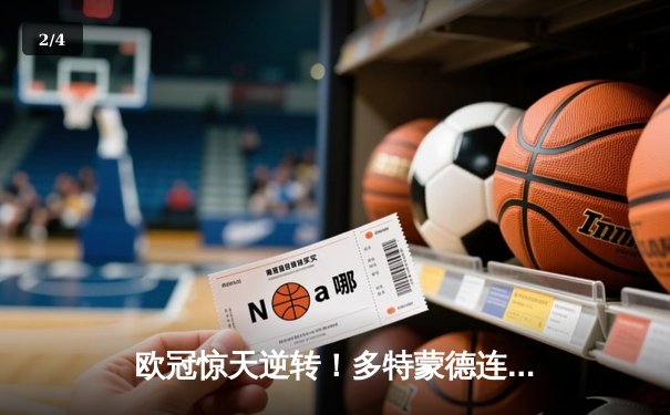 欧冠惊天逆转！多特蒙德连追三球淘汰巴黎，哈兰德哑火桑乔独造两球 - 2