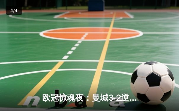 欧冠惊魂夜：曼城3-2逆转拜仁，哈兰德双响创纪录 - 4