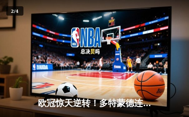 欧冠惊天逆转！多特蒙德连追三球淘汰巴黎晋级决赛 - 2