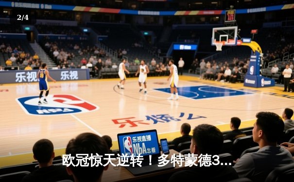 欧冠惊天逆转！多特蒙德3-2绝杀马竞，菲尔克鲁格制胜球点燃威斯特法伦 - 2