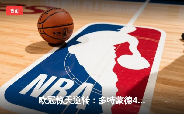 欧冠惊天逆转：多特蒙德4-2淘汰马竞，菲尔克鲁格制胜球点燃威斯特法伦