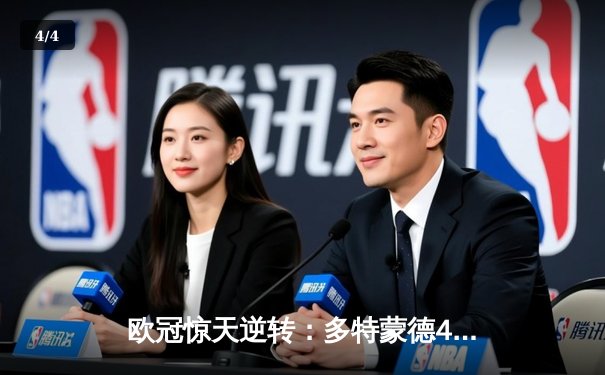 欧冠惊天逆转：多特蒙德4-2淘汰马竞，菲尔克鲁格制胜球点燃威斯特法伦 - 4