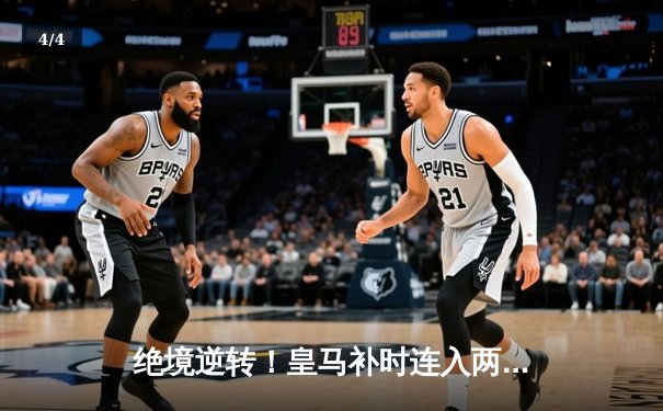 绝境逆转！皇马补时连入两球3-2险胜拜仁，挺进欧冠决赛 - 4