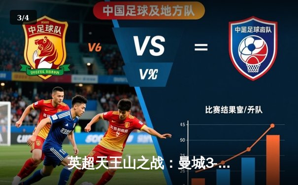 英超天王山之战：曼城3-1逆转曼联，哈兰德双响锁定胜局 - 3