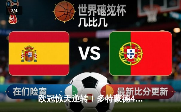 欧冠惊天逆转！多特蒙德4-2马德里竞技，胡梅尔斯头槌定江山 - 2