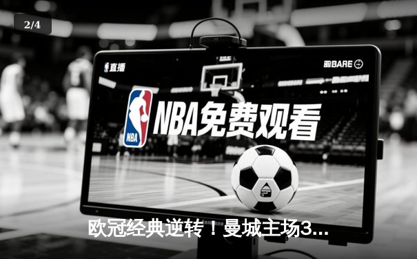 欧冠经典逆转！曼城主场3-2力克拜仁，哈兰德双响领跑射手榜 - 2