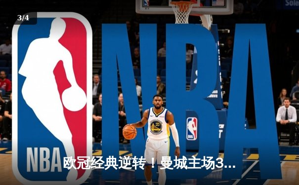 欧冠经典逆转！曼城主场3-2力克拜仁，哈兰德双响领跑射手榜 - 3