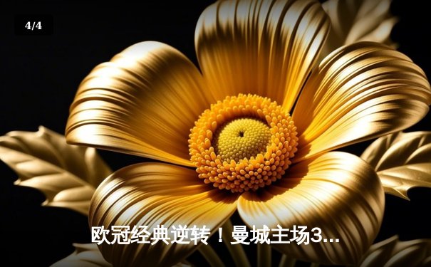 欧冠经典逆转！曼城主场3-2力克拜仁，哈兰德双响领跑射手榜 - 4