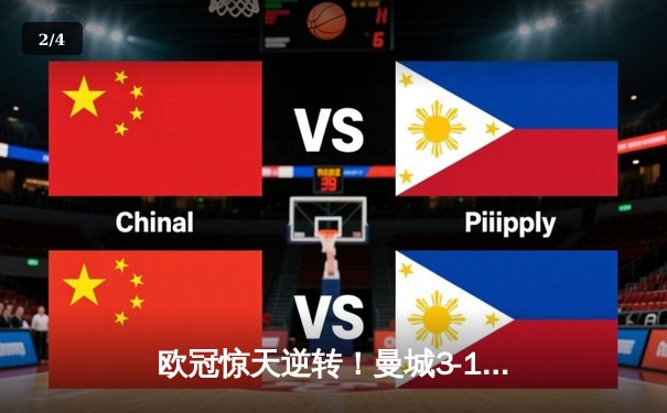 欧冠惊天逆转！曼城3-1客胜拜仁，哈兰德双响锁定胜局 - 2