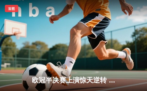 欧冠半决赛上演惊天逆转 曼城3-2绝杀皇马晋级决赛