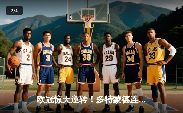 欧冠惊天逆转！多特蒙德连追三球淘汰巴黎圣日耳曼 - 2