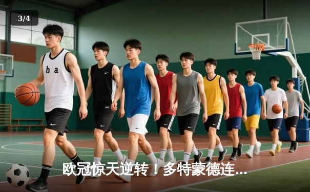 欧冠惊天逆转！多特蒙德连追三球淘汰巴黎圣日耳曼 - 3