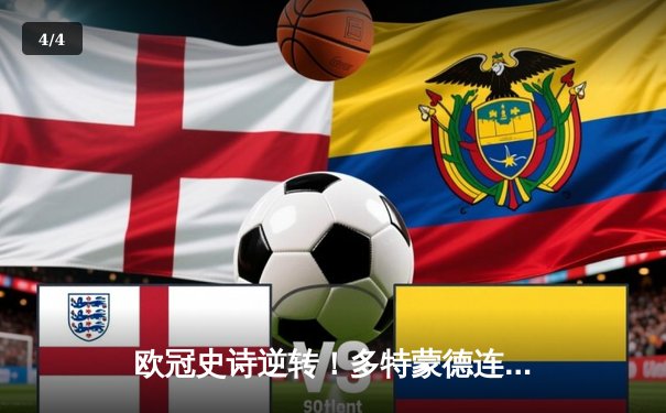 欧冠史诗逆转！多特蒙德连追三球4-3淘汰马竞晋级四强 - 4