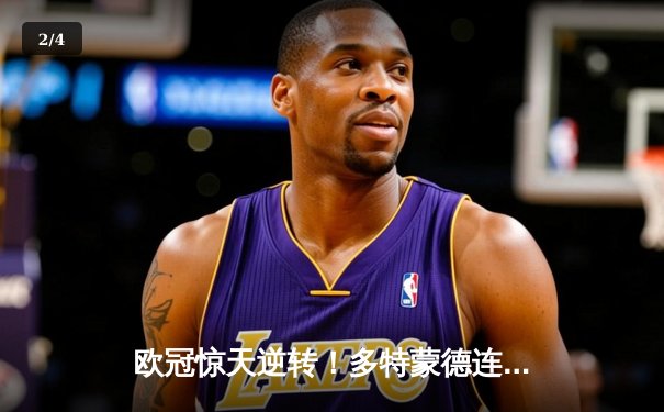 欧冠惊天逆转！多特蒙德连追三球淘汰巴黎圣日耳曼 - 2