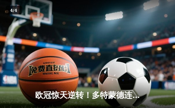 欧冠惊天逆转！多特蒙德连追三球淘汰巴黎圣日耳曼 - 4