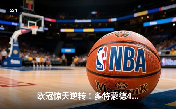 欧冠惊天逆转！多特蒙德4-2淘汰马竞，桑乔传射胡梅尔斯制胜 - 2