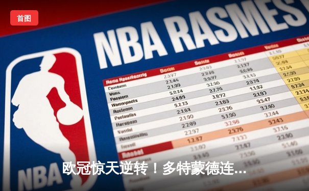 欧冠惊天逆转！多特蒙德连追三球淘汰巴黎圣日耳曼