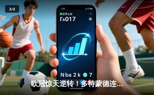 欧冠惊天逆转！多特蒙德连追三球淘汰巴黎圣日耳曼 - 3