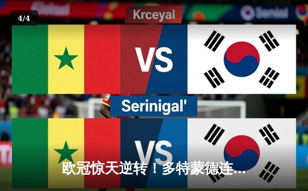 欧冠惊天逆转！多特蒙德连追三球淘汰巴黎圣日耳曼 - 4