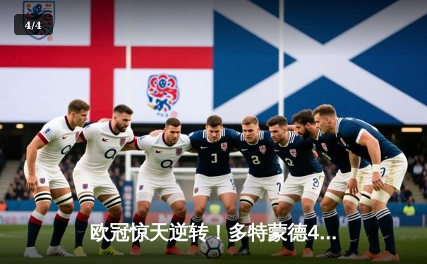 欧冠惊天逆转！多特蒙德4-2马德里竞技，萨比策传射建功挺进四强 - 4