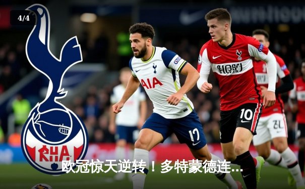 欧冠惊天逆转！多特蒙德连扳三球淘汰巴黎，胡梅尔斯头槌定江山 - 4